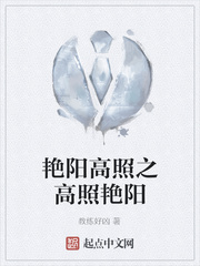 艳阳高照之高照艳阳