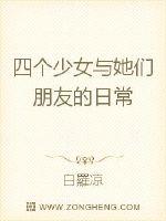 四个少女与她们朋友的日常