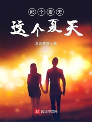 那个夏天这个夏天