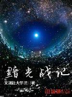 黯光战记