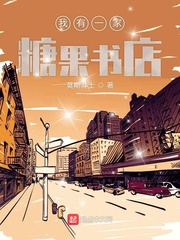 我有一家糖果书店