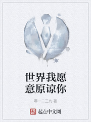 世界我愿意原谅你