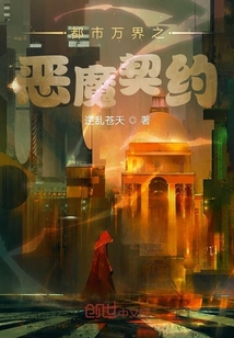 都市万界之恶魔契约