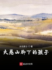 大愚山脚下的孩子