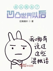自从我去了凹凸世界以后