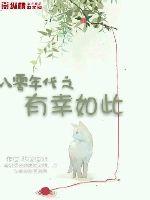 八零年代之有幸如此