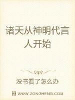 诸天从神明代言人开始