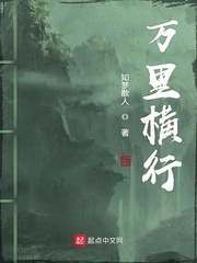 万里横行