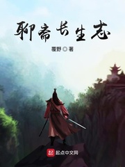 聊斋长生志