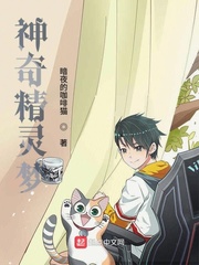 神奇精灵梦