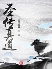 圣传真道