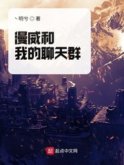 漫威和我的聊天群