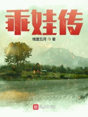 乖娃传