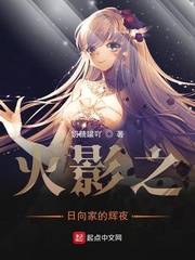 火影之日向家的辉夜