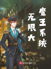 无限大魔王系统