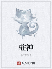 驻神