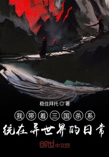 我带着三国杀系统在异世界的日常