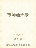 符师通天录