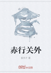 赤行关外