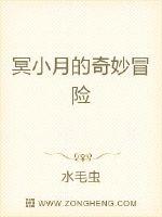 冥小月的奇妙冒险