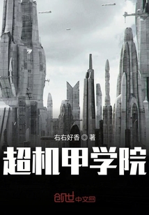 超机甲学院