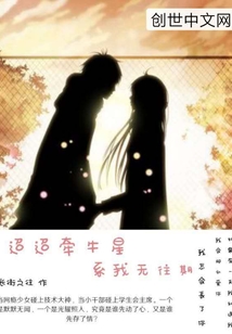 迢迢牵牛星系我无往期