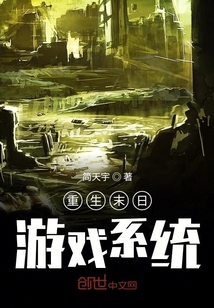 重生末日游戏系统