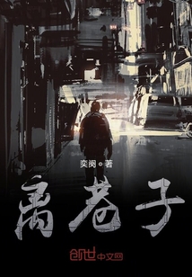 离巷子