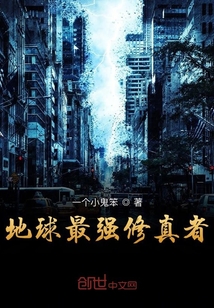 地球最强修真者