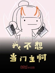 我不想当门主啊