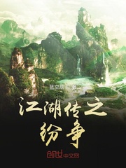 江湖传之纷争