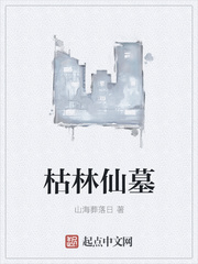 枯林仙墓