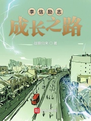 李信励志成长传奇