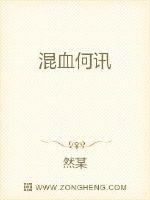 混血何讯
