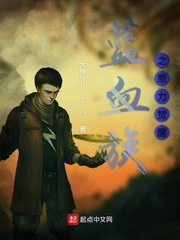 蓝血族之原力觉醒