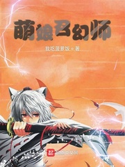 萌娘召幻师