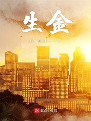 生金