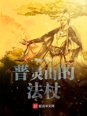 普灵山的法杖