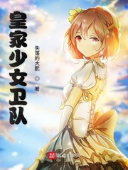 皇家少女卫队