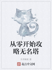 从零开始攻略无名塔