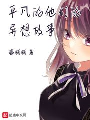 平凡的他们的异想故事