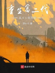 重生富二代从86年开始