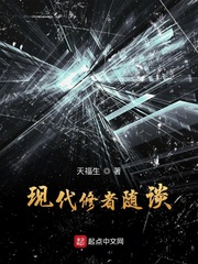现代修者随谈