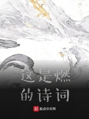 这是燃的诗词