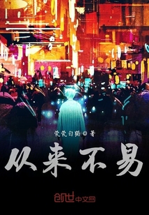 从来不易