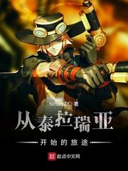 从泰拉瑞亚开始的旅途