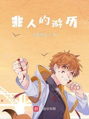 非人的游历