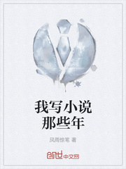 我写小说那些年