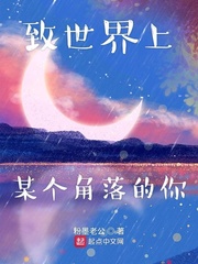 致世界上某个角落的你