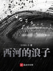 西河的浪子